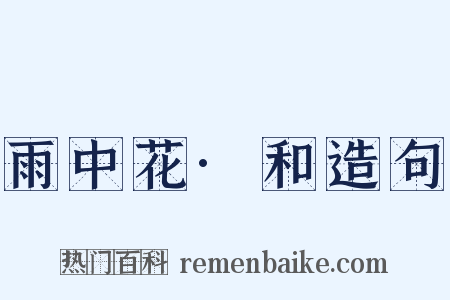 雨中花·和造句是什么意思的图片